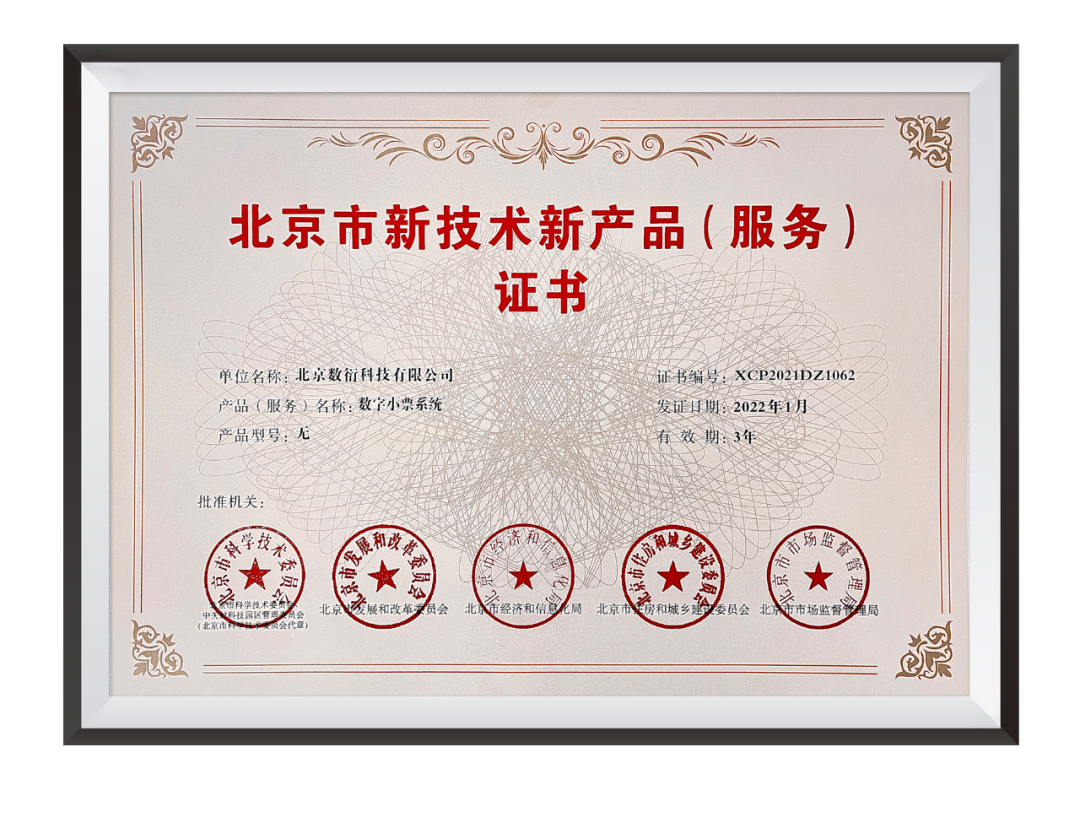 數(shù)衍科技數(shù)字小票系統(tǒng)榮膺“北京市新技術(shù)新產(chǎn)品(服務(wù))證書” 引領(lǐng)無(wú)紙化消費(fèi)新時(shí)代